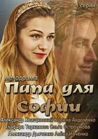Постер сериала Папа для Софии