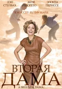 Постер сериала Вторая дама