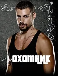 Постер сериала Охотник (2014)
