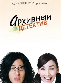 Постер сериала Архивный детектив