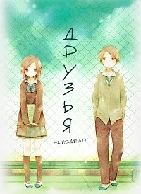 Постер сериала Друзья на неделю