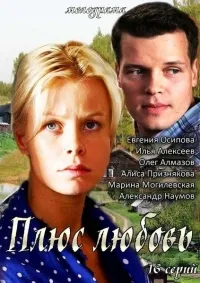 Постер сериала Плюс Любовь