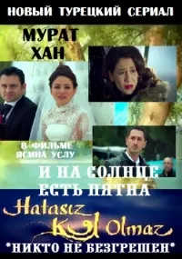 Постер сериала И на солнце есть пятна
