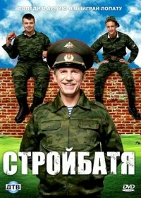Постер сериала Стройбатя