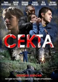 Постер сериала Секта