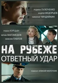 Постер сериала На рубеже. Ответный удар