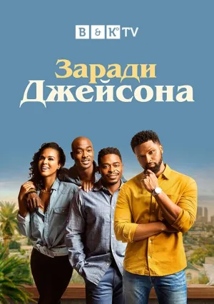Постер сериала Ради Джейсона
