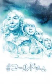Постер сериала Холодная игра