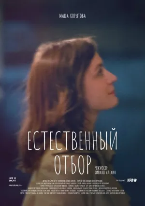 Постер сериала Естественный отбор (2020)