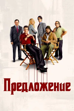 Постер сериала Предложение