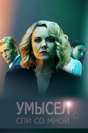 Постер сериала Умысел