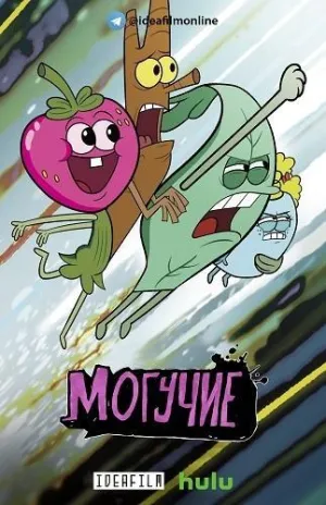 Постер сериала Могучие, 2 сезон