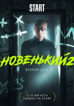 Постер сериала Новенький, 2 сезон