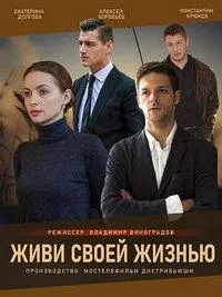 Постер сериала Живи своей жизнью