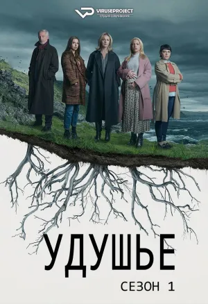 Постер сериала Удушье