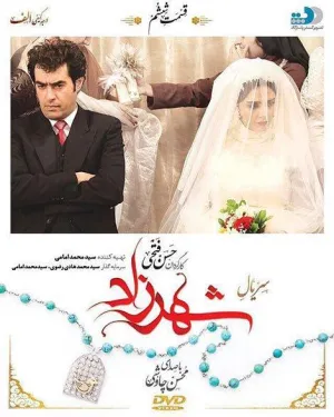 Постер сериала Шахерезада, 2 сезон