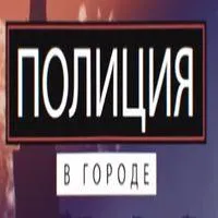 Постер сериала Полиция в городе