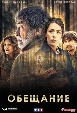 Постер сериала Обещание (Франция)