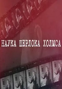 Постер сериала Наука Шерлока Холмса