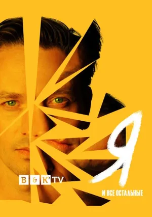Постер сериала Я и все остальные