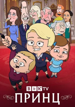 Постер сериала Принц