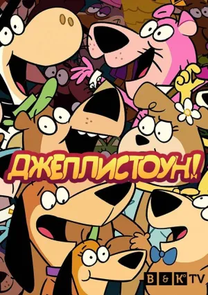 Постер сериала Джеллистоун