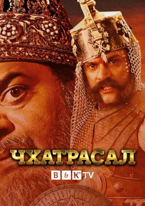 Постер сериала Чхатрасал