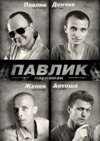 Постер сериала Наркоман Павлик, 8 сезон