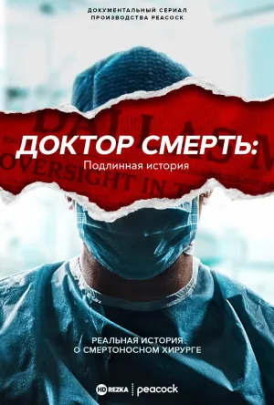 Постер сериала Доктор Смерть: Подлинная история