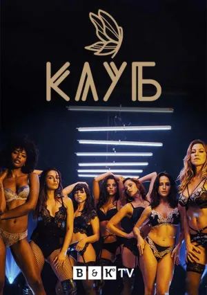 Постер сериала Клуб (2020)