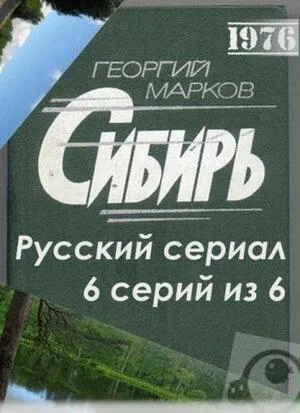 Постер сериала Сибирь (1976)
