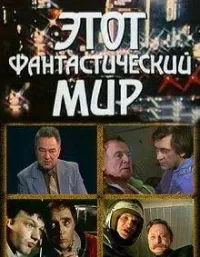 Постер сериала Этот фантастический мир