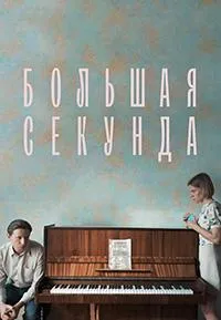 Постер сериала Большая секунда