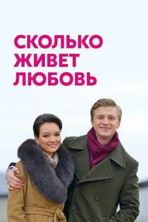 Постер сериала Сколько живет любовь