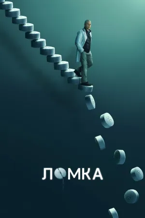 Постер сериала Ломка