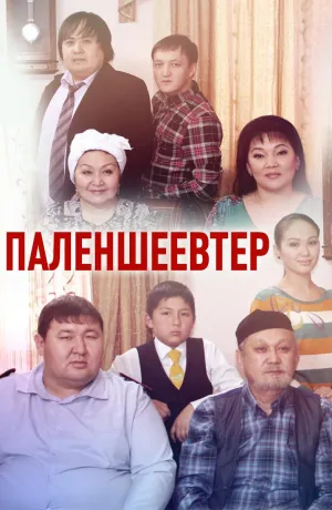 Постер сериала Семья Паленшеевых