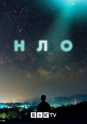 Постер сериала НЛО (2021)