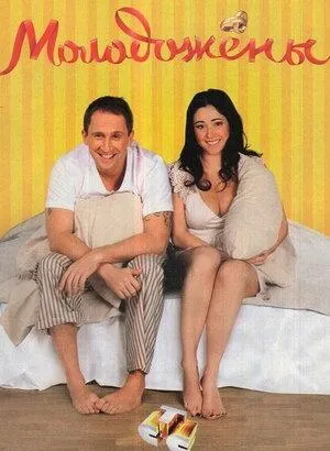Постер сериала Молодожены