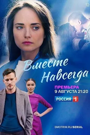 Постер сериала Вместе навсегда (2021)