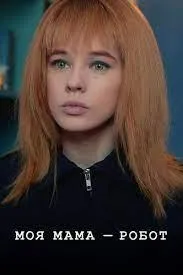 Постер сериала Моя мама — робот