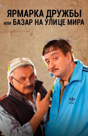 Постер сериала Базар на улице Мира