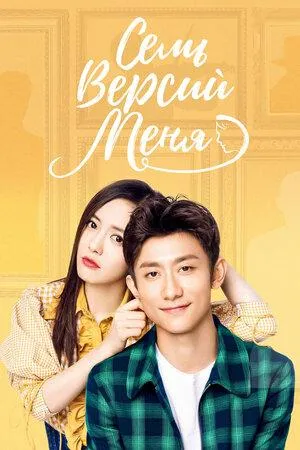 Постер сериала Семь версий меня