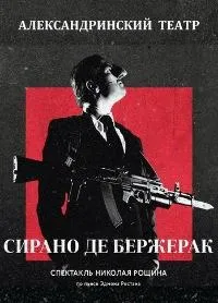 Постер сериала Сирано де Бержерак (2020)