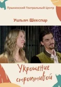 Постер сериала Укрощение строптивой