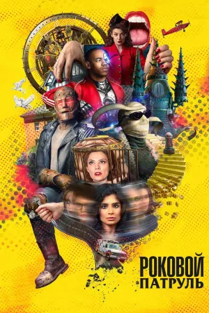 Постер сериала Роковой патруль, 3 сезон