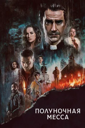 Постер сериала Полуночная месса
