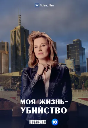 Постер сериала Моя жизнь — убийство, 2 сезон