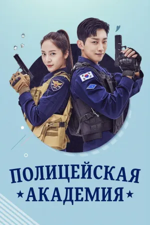 Постер сериала Полицейская академия (2021)