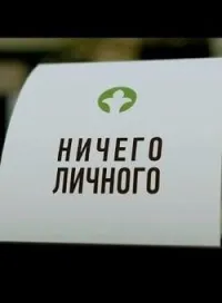 Постер сериала Ничего личного (2015)
