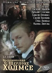 Постер сериала Воспоминания о Шерлоке Холмсе